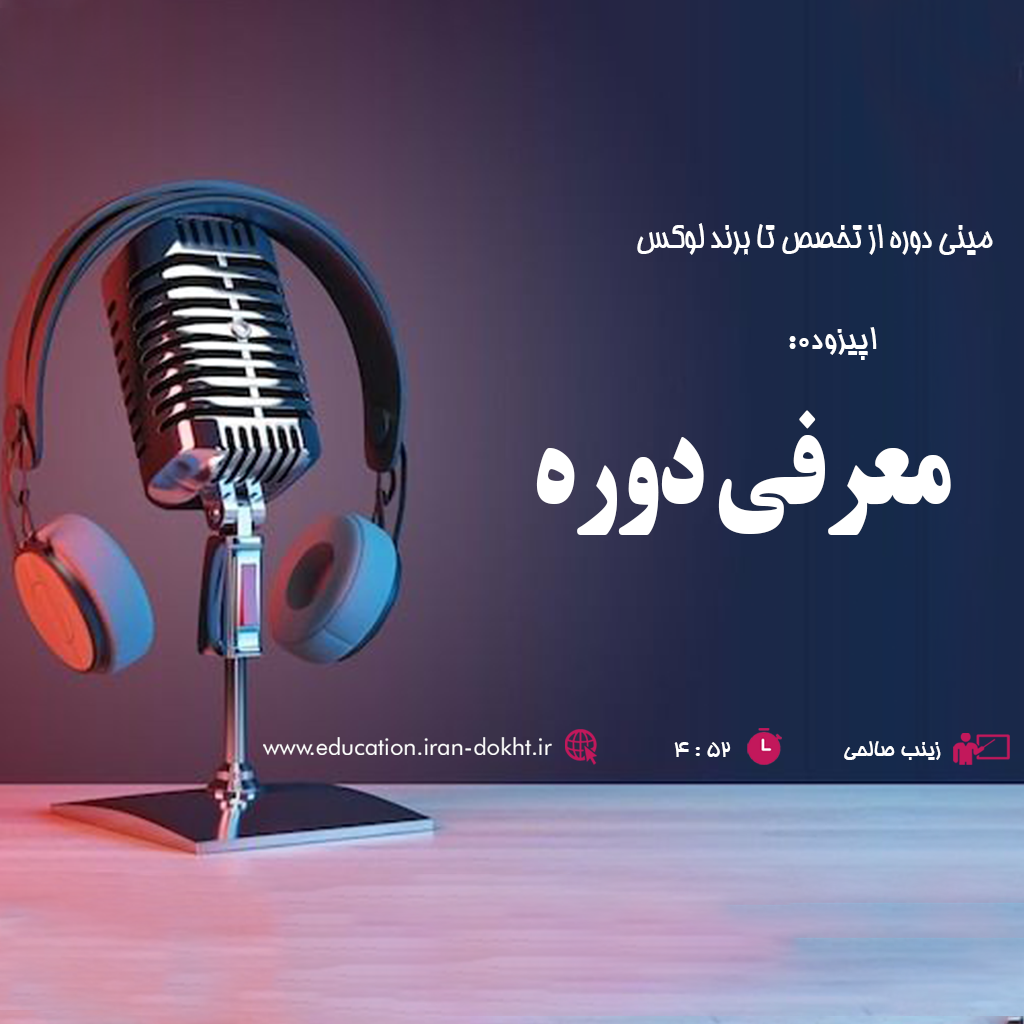 سفر از تخصص تا برند لوکس زیبایی