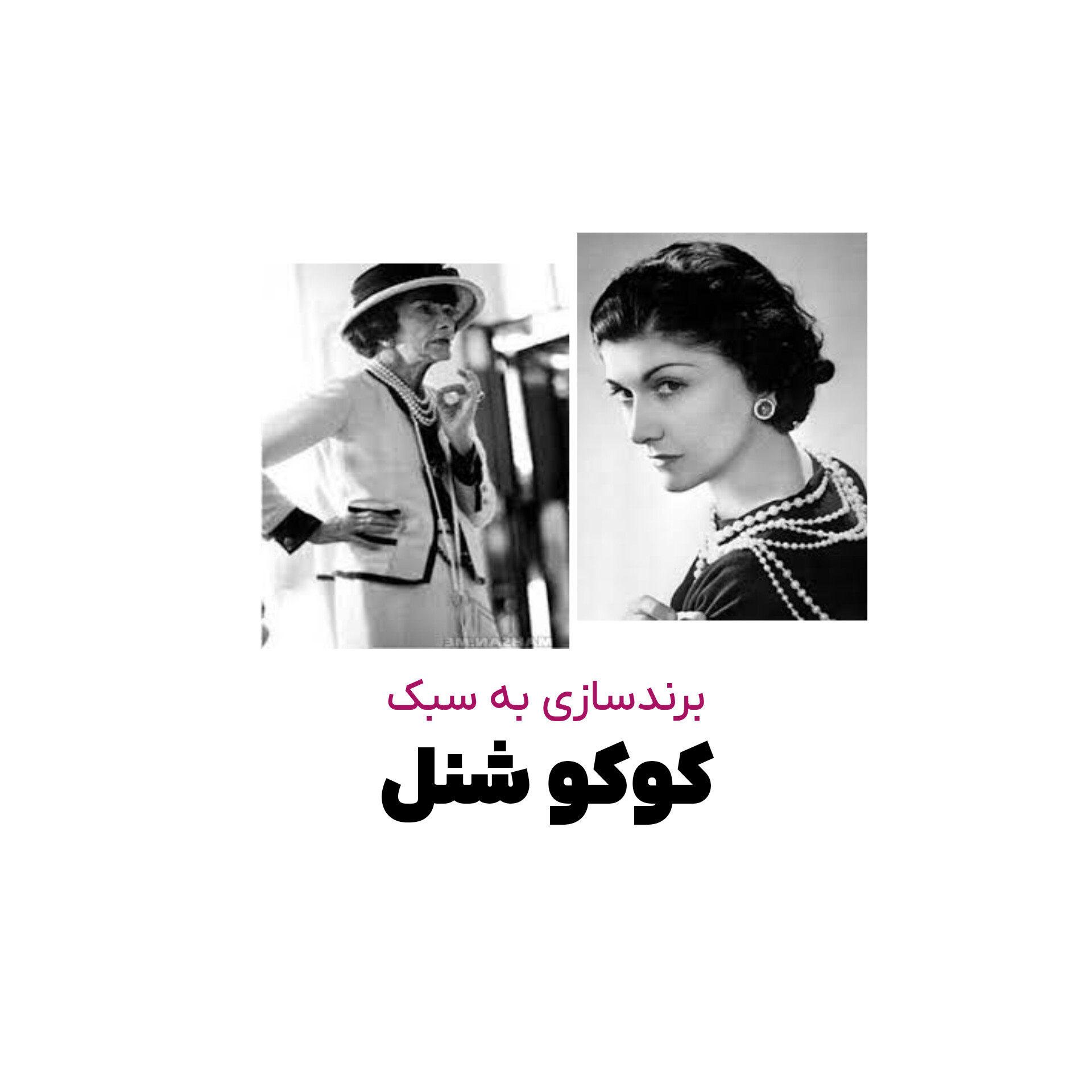 برند سازی به سبک کوکو شنل