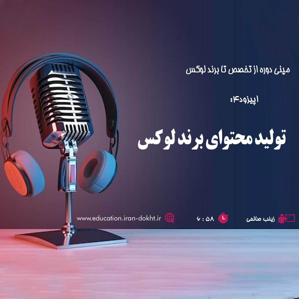 تولید محتوای برند لوکس