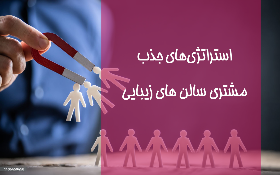 استراتژیهای جذب مشتری برای مراکز زیبایی