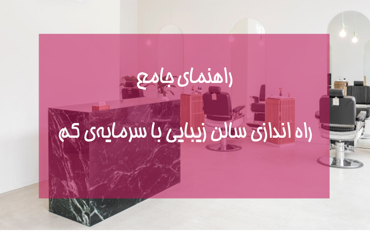 راهنمای جامع راهاندازی مرکز زیبایی با سرمایه کم